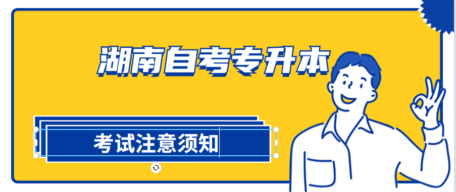 湖南自考專升本