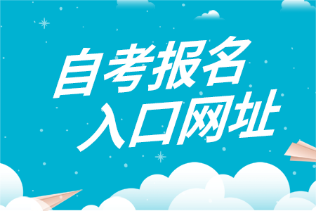 湖南自考網上報名