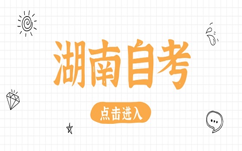 湖南自考報名時間