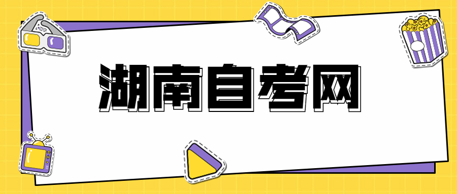 湖南自考報名