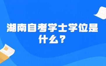 湖南自考學士學位是什么?