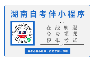 湖南自考伴小程序