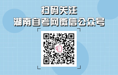 關注湖南自考網微信公眾號