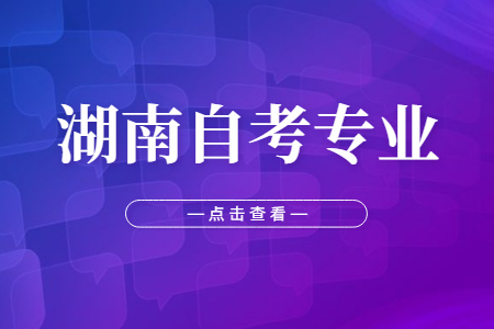 湖南自考專業怎么選擇