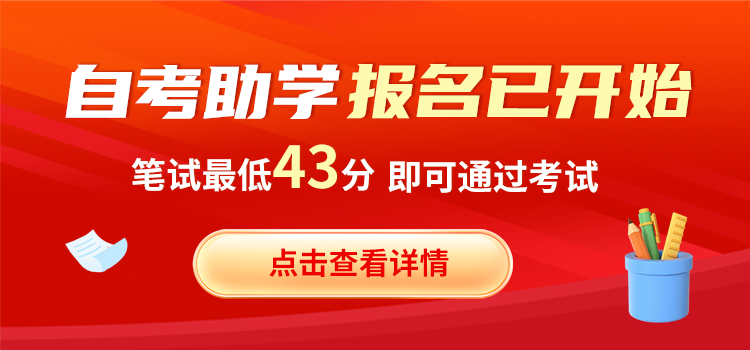 2025年湖南自考助學報名已開始!