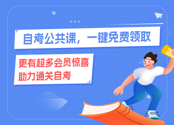 自考公共課，一鍵免費領取